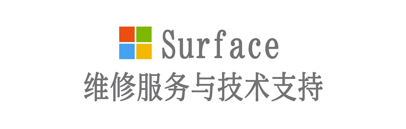 潜山surface产品维修服务中心