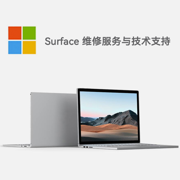潜山surface产品维修服务电话